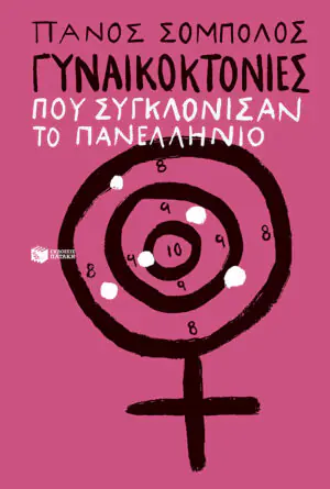 Γυναικοκτονίες που συγκλόνισαν το πανελλήνιο