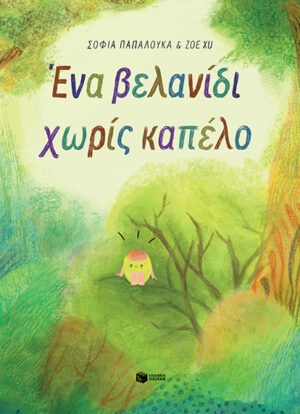 Ένα βελανίδι χωρίς καπέλο (χαρτόδετη έκδοση)