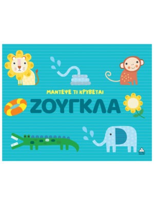 Μάντεψε τι κρύβεται – Ζούγκλα
