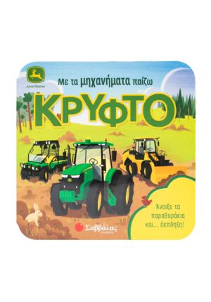 Με τα μηχανήματα παίζω κρυφτό