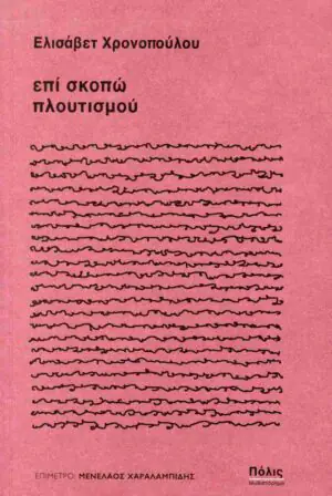 Επί σκοπώ πλουτισμού