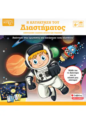 Η κατάκτηση του Διαστήματος