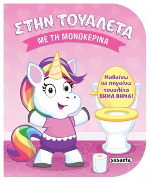 Με τη μονοκερίνα