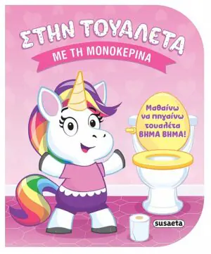 Με τη μονοκερίνα