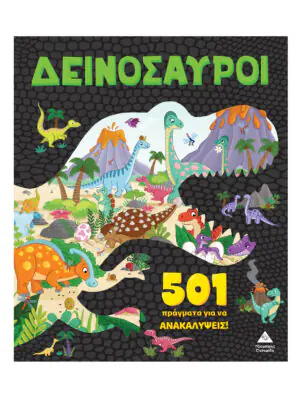 501 πράγματα για να ανακαλύψεις – Δεινόσαυροι