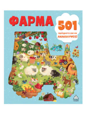 501 πράγματα για να ανακαλύψεις – Φάρμα