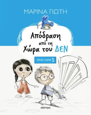 Απόδραση από τη Χώρα του ΔΕΝ