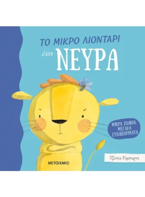 Μικρά ζωάκια, μεγάλα συναισθήματα: Το μικρό λιοντάρι έχει νεύρα