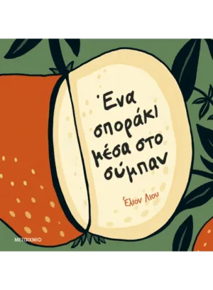 Ένα σποράκι μέσα στο σύμπαν