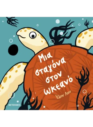 Μια σταγόνα στον ωκεανό