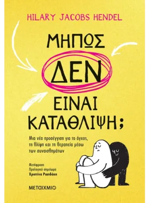 Μήπως δεν είναι κατάθλιψη;