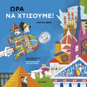 Ώρα να χτίσουμε!: Μια παιχνιδιάρικη περιπλάνηση στην παγκόσμια αρχιτεκτονική