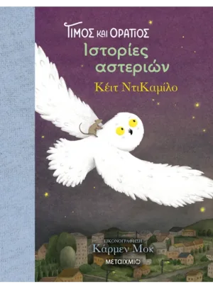 Τίμος και Οράτιος 3: Ιστορίες αστεριών