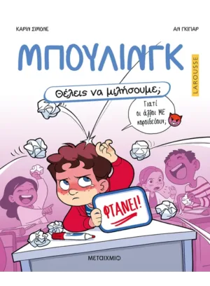 Θέλεις να μιλήσουμε; Μπούλινγκ