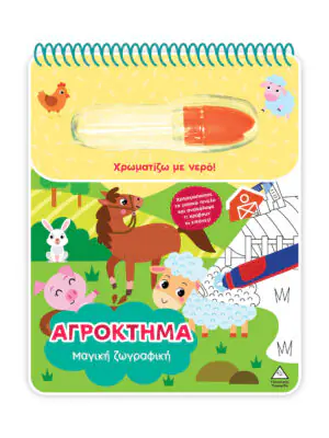 Χρωματίζω με νερό – Μαγική ζωγραφική – Αγρόκτημα