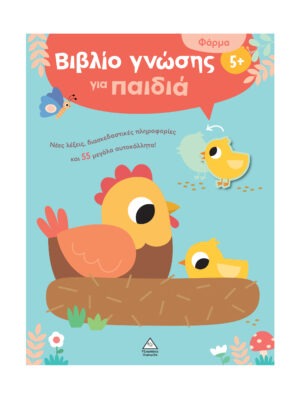 Βιβλίο γνώσης για παιδιά 5+ – Φάρμα