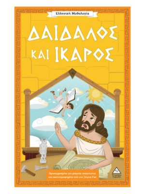 Ελληνική Μυθολογία – Δαίδαλος και Ίκαρος
