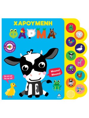 Βιβλίο ήχου – Χαρούμενη φάρμα