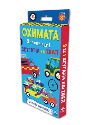 Οι πρώτες μου κάρτες – Οχήματα (2 παιχνίδια σε 1 ζευγάρια και σναπ)