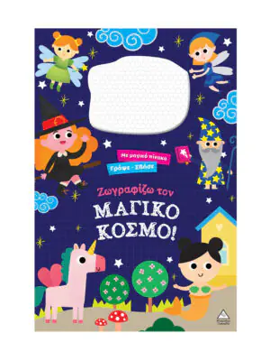 Γράψε σβήσε – Ζωγραφίζω τον ΜΑΓΙΚΟ ΚΟΣΜΟ!