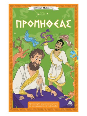 Ελληνική Μυθολογία – Προμηθέας