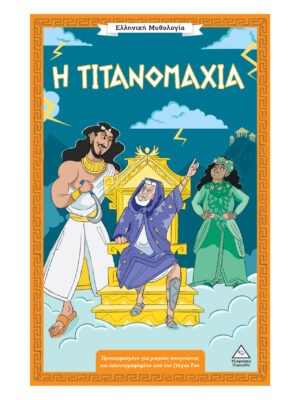 Ελληνική Μυθολογία – Η Τιτανομαχία