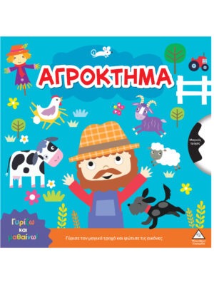 Γυρίζω και μαθαίνω – Αγρόκτημα