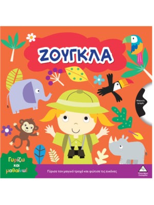 Γυρίζω και μαθαίνω – Ζούγκλα