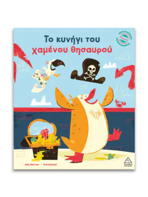Μικρές Ιστορίες, Μεγάλες Αξίες – Το κυνήγι του χαμένου θησαυρού