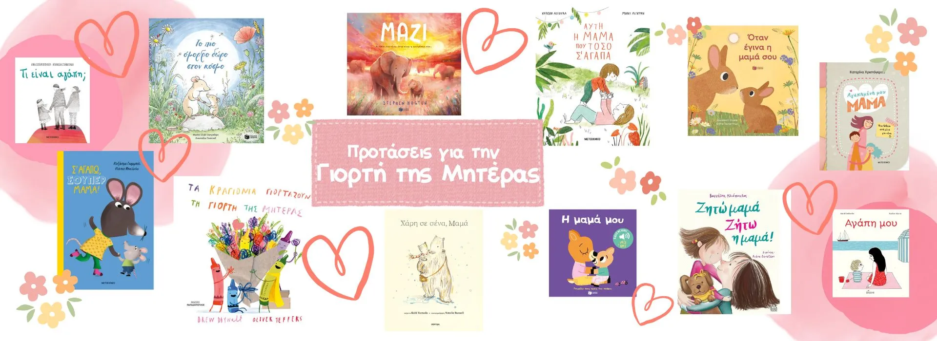 &Gamma;&iota;&omicron;&rho;&tau;ή &tau;&eta;&sigmaf; &mu;&eta;&tau;έ&rho;&alpha;&sigmaf;
