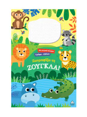Γράψε σβήσε – Ζωγραφίζω τη ΖΟΥΓΚΛΑ!