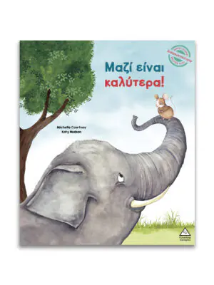 Μικρές Ιστορίες, Μεγάλες Αξίες – Μαζί είναι καλύτερα