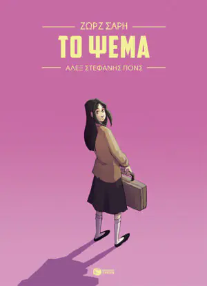 Το ψέμα (Graphic Novel)