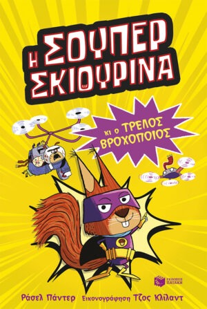 Η Σούπερ Σκιουρίνα και ο τρελός βροχοποιός (Σειρά: SUPER ANIMALS, βιβλίο 1)