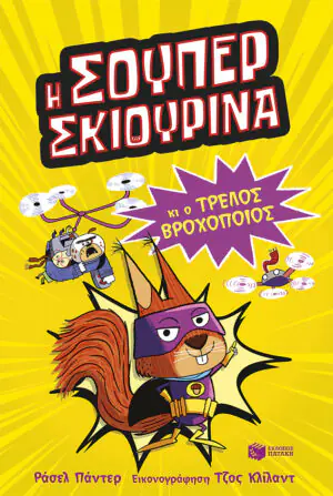 Η Σούπερ Σκιουρίνα και ο τρελός βροχοποιός (Σειρά: SUPER ANIMALS, βιβλίο 1)