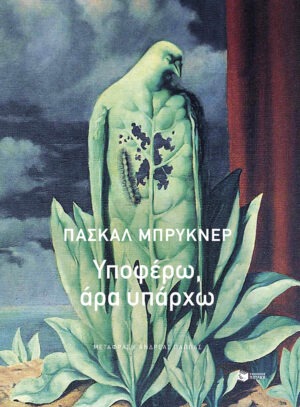 Υποφέρω, άρα υπάρχω