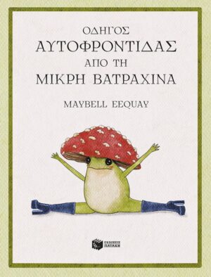 Οδηγός αυτοφροντίδας από τη μικρή βατραχίνα