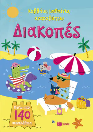 Διακοπές (Σειρά: Κολλάω, μαθαίνω, ανακαλύπτω)