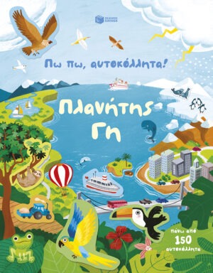 Πω πω, αυτοκόλλητα! Πλανήτης Γη