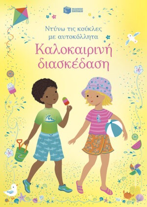 Καλοκαιρινή διασκέδαση (Σειρά: Ντύνω τις κούκλες με αυτοκόλλητα)