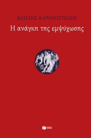 Η ανάγκη της εμψύχωσης