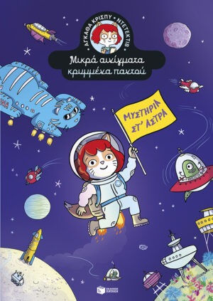 Μυστήρια στ’ άστρα (Σειρά: Αγκάθα Κρίσπυ-ντετέκτιβ. Μικρά αινίγματα κρυμμένα παντού, τόμος 5)