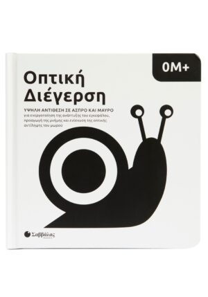 Οπτική διέγερση 0Μ+: Υψηλή αντίθεση σε άσπρο και μαύρο