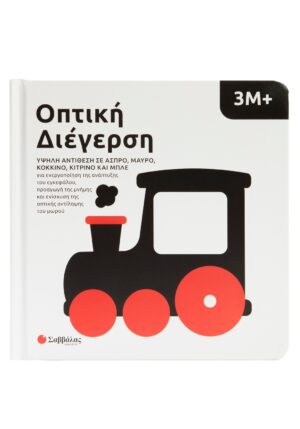 Οπτική διέγερση 3Μ+: Υψηλή αντίθεση σε άσπρο, μαύρο, κόκκινο, κίτρινο και μπλε