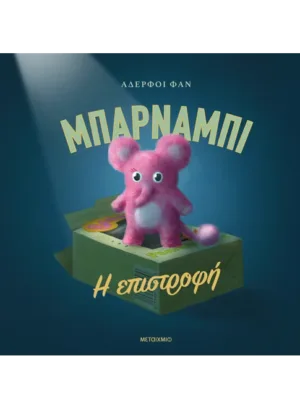 Μπάρναμπι: Η επιστροφή