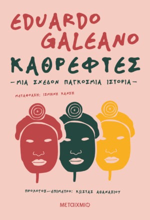 Καθρέφτες. Μια σχεδόν παγκόσμια ιστορία