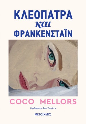 Κλεοπάτρα και Φρανκενστάιν