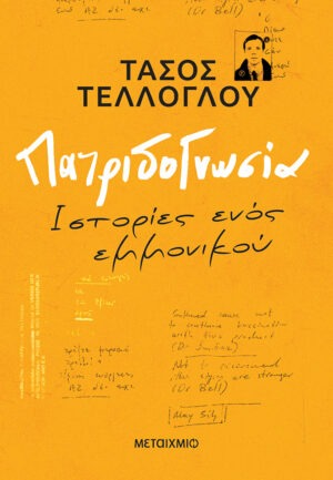 Πατριδογνωσία