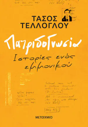 Πατριδογνωσία