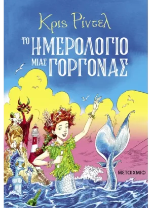 Το ημερολόγιο μιας γοργόνας